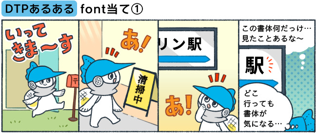［DTPあるある］font当て①