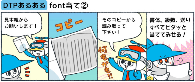 ［DTPあるある］font当て②