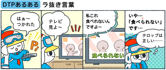 ［DTPあるある］ラ抜き言葉