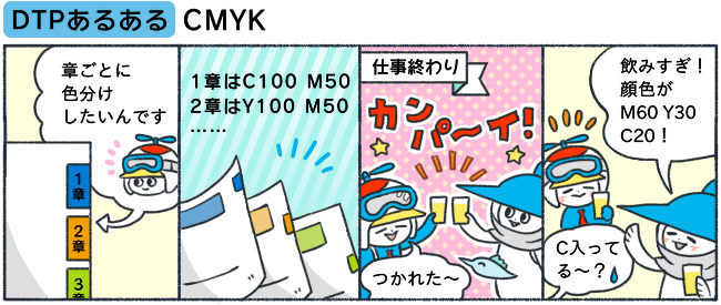 ［DTPあるある］CMYK
