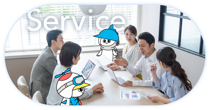 Service（業務一覧）